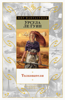 Толкователи - Ле Гуин Урсула - Аудиокниги слушать онлайн бесплатно без регистрации | электронная библиотека knigi-audio.info