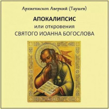 Апокалипсис, или Откровение святого Иоанна Богослова - Аверкий Таушев - Аудиокниги слушать онлайн бесплатно без регистрации | электронная библиотека knigi-audio.info