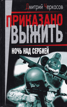 Ночь над Сербией - Дмитрий Черкасов - Аудиокниги слушать онлайн бесплатно без регистрации | электронная библиотека knigi-audio.info