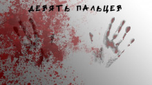 Девять пальцев - Михаил Раскатов - Аудиокниги слушать онлайн бесплатно без регистрации | электронная библиотека knigi-audio.info