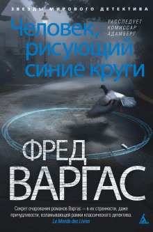 Человек, рисующий синие круги - Фред Варгас - Аудиокниги слушать онлайн бесплатно без регистрации | электронная библиотека knigi-audio.info