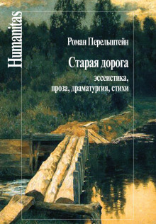 Старая дорога - Роман Перельштейн - Аудиокниги слушать онлайн бесплатно без регистрации | электронная библиотека knigi-audio.info