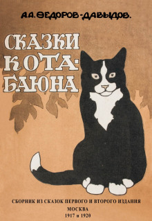 Кот-Баюн (сказки и рассказы) - Александр Федоров-Давыдов - Аудиокниги слушать онлайн бесплатно без регистрации | электронная библиотека knigi-audio.info