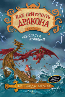 Как спасти драконов - Крессида Коуэлл - Аудиокниги слушать онлайн бесплатно без регистрации | электронная библиотека knigi-audio.info