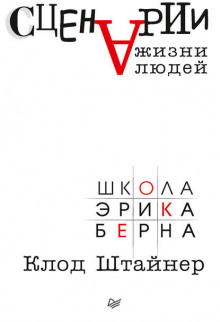 Сценарии жизни людей - Клод Штайнер - Аудиокниги слушать онлайн бесплатно без регистрации | электронная библиотека knigi-audio.info