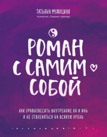 Роман с самим собой. Как уравновесить внутренние ян и инь и не отвлекаться на всякую хрень - Татьяна Мужицкая - Аудиокниги слушать онлайн бесплатно без регистрации | электронная библиотека knigi-audio.info