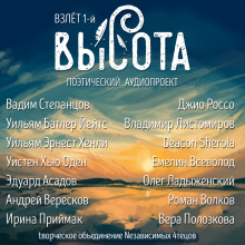 Высота. Взлёт 1-й - Эдуард Асадов - Аудиокниги слушать онлайн бесплатно без регистрации | электронная библиотека knigi-audio.info
