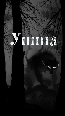 Ушша - Денис Приёмышев - Аудиокниги слушать онлайн бесплатно без регистрации | электронная библиотека knigi-audio.info
