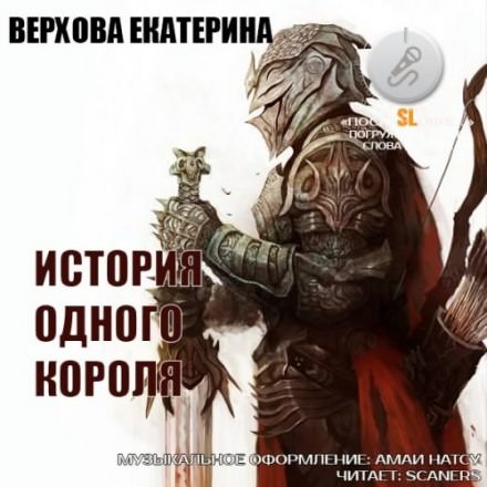 История одного короля - Екатерина Верхова - Аудиокниги слушать онлайн бесплатно без регистрации | электронная библиотека knigi-audio.info