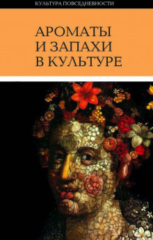 Ароматы и запахи в культуре - Ольга Вайнштейн - Аудиокниги слушать онлайн бесплатно без регистрации | электронная библиотека knigi-audio.info