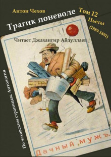 Трагик поневоле - Антон Чехов - Аудиокниги слушать онлайн бесплатно без регистрации | электронная библиотека knigi-audio.info