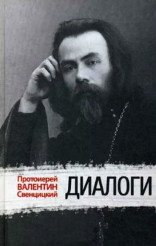 Диалоги - Валентин Свенцицкий - Аудиокниги слушать онлайн бесплатно без регистрации | электронная библиотека knigi-audio.info