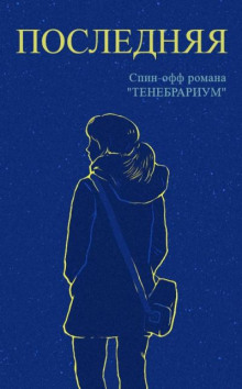 Последняя - Raptor - Аудиокниги слушать онлайн бесплатно без регистрации | электронная библиотека knigi-audio.info