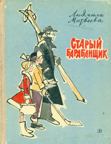 Старый барабанщик - Людмила Матвеева - Аудиокниги слушать онлайн бесплатно без регистрации | электронная библиотека knigi-audio.info