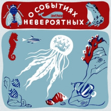 КОАПП! О событиях невероятных - Майлен Константиновский - Аудиокниги слушать онлайн бесплатно без регистрации | электронная библиотека knigi-audio.info