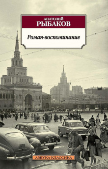 Роман-воспоминание - Анатолий Рыбаков - Аудиокниги слушать онлайн бесплатно без регистрации | электронная библиотека knigi-audio.info
