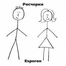 Росчерки - Esperon - Аудиокниги слушать онлайн бесплатно без регистрации | электронная библиотека knigi-audio.info