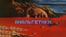 Анальгетики - Олег Новгородов - Аудиокниги слушать онлайн бесплатно без регистрации | электронная библиотека knigi-audio.info