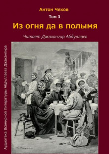 Из огня да в полымя - Антон Чехов - Аудиокниги слушать онлайн бесплатно без регистрации | электронная библиотека knigi-audio.info