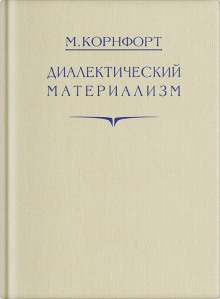 Диалектический материализм - Морис Корнфорт - Аудиокниги слушать онлайн бесплатно без регистрации | электронная библиотека knigi-audio.info