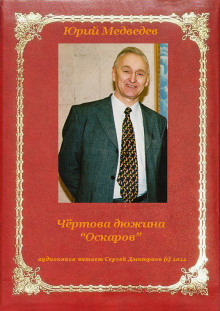 Чёртова дюжина "Оскаров" - Юрий Медведев - Аудиокниги слушать онлайн бесплатно без регистрации | электронная библиотека knigi-audio.info
