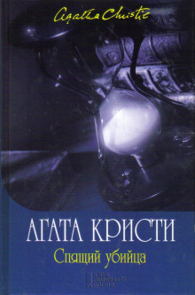 Спящее убийство - Агата Кристи - Аудиокниги слушать онлайн бесплатно без регистрации | электронная библиотека knigi-audio.info