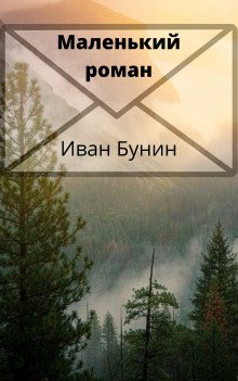 Маленький роман - Иван Бунин - Аудиокниги слушать онлайн бесплатно без регистрации | электронная библиотека knigi-audio.info