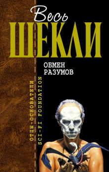 Застывший мир - Роберт Шекли - Аудиокниги слушать онлайн бесплатно без регистрации | электронная библиотека knigi-audio.info