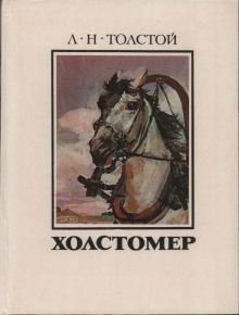 Холстомер - Лев Толстой - Аудиокниги слушать онлайн бесплатно без регистрации | электронная библиотека knigi-audio.info
