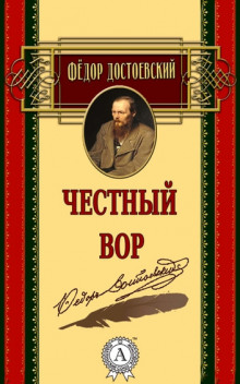 Честный вор - Федор Достоевский - Аудиокниги слушать онлайн бесплатно без регистрации | электронная библиотека knigi-audio.info