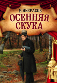 Осенняя скука - Николай Некрасов - Аудиокниги слушать онлайн бесплатно без регистрации | электронная библиотека knigi-audio.info