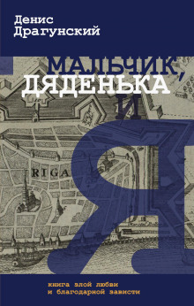 Мальчик, дяденька и я - Денис Драгунский - Аудиокниги слушать онлайн бесплатно без регистрации | электронная библиотека knigi-audio.info