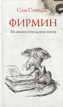 Фирмин. Из жизни городских низов - Сэм Сэвидж - Аудиокниги слушать онлайн бесплатно без регистрации | электронная библиотека knigi-audio.info