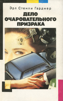 Дело очаровательного призрака - Эрл Стэнли Гарднер - Аудиокниги слушать онлайн бесплатно без регистрации | электронная библиотека knigi-audio.info