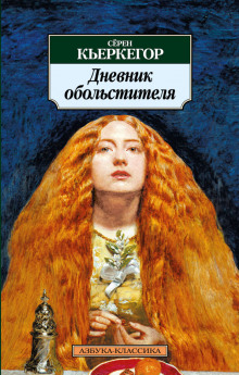 Дневник обольстителя - Сёрен Кьеркегор - Аудиокниги слушать онлайн бесплатно без регистрации | электронная библиотека knigi-audio.info