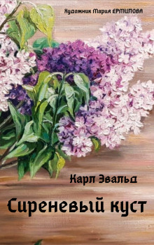 Сиреневый куст - Карл Эвальд - Аудиокниги слушать онлайн бесплатно без регистрации | электронная библиотека knigi-audio.info