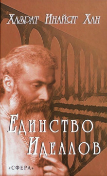 Единство идеалов - Хазрат Инайят Хан - Аудиокниги слушать онлайн бесплатно без регистрации | электронная библиотека knigi-audio.info
