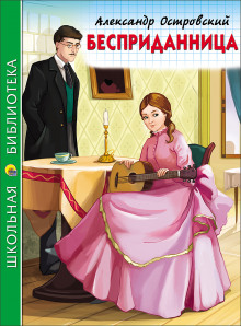 Бесприданница - Александр Островский - Аудиокниги слушать онлайн бесплатно без регистрации | электронная библиотека knigi-audio.info