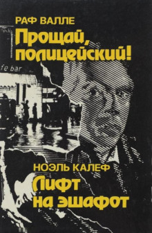 Лифт на эшафот - Ноэль Калеф - Аудиокниги слушать онлайн бесплатно без регистрации | электронная библиотека knigi-audio.info