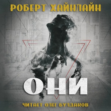 Они - Роберт Хайнлайн - Аудиокниги слушать онлайн бесплатно без регистрации | электронная библиотека knigi-audio.info