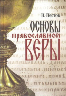 Основы Православной веры - Николай Пестов - Аудиокниги слушать онлайн бесплатно без регистрации | электронная библиотека knigi-audio.info