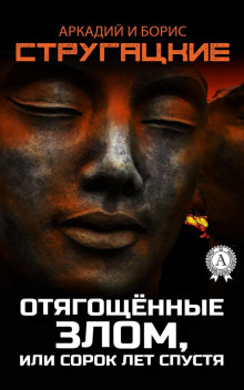 Отягощённые злом, или Сорок лет спустя - Аркадий Стругацкий - Аудиокниги слушать онлайн бесплатно без регистрации | электронная библиотека knigi-audio.info