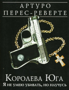 Королева Юга. Я не умею убивать, но научусь - Артуро Перес-Реверте - Аудиокниги слушать онлайн бесплатно без регистрации | электронная библиотека knigi-audio.info