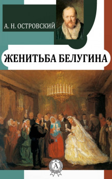 Женитьба Белугина - Александр Островский - Аудиокниги слушать онлайн бесплатно без регистрации | электронная библиотека knigi-audio.info