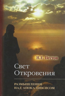 “Свет Откровения”. Размышления над Апокалипсисом - Николай Пестов - Аудиокниги слушать онлайн бесплатно без регистрации | электронная библиотека knigi-audio.info