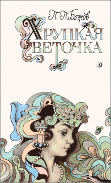 Хрупкая веточка - Павел Бажов - Аудиокниги слушать онлайн бесплатно без регистрации | электронная библиотека knigi-audio.info