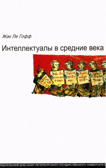 Интеллектуалы в Средние века - Жак Ле Гофф - Аудиокниги слушать онлайн бесплатно без регистрации | электронная библиотека knigi-audio.info