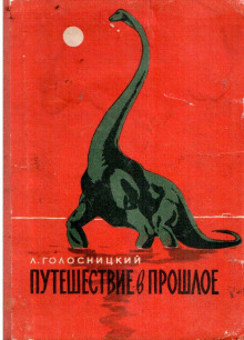 Путешествие в прошлое - Лев Голосницкий - Аудиокниги слушать онлайн бесплатно без регистрации | электронная библиотека knigi-audio.info