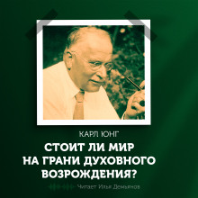 Стоит ли мир на грани духовного возрождения? - Карл Густав Юнг - Аудиокниги слушать онлайн бесплатно без регистрации | электронная библиотека knigi-audio.info