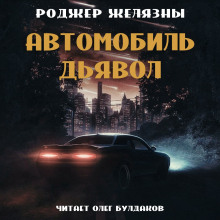 Автомобиль-дьявол - Роджер Желязны - Аудиокниги слушать онлайн бесплатно без регистрации | электронная библиотека knigi-audio.info